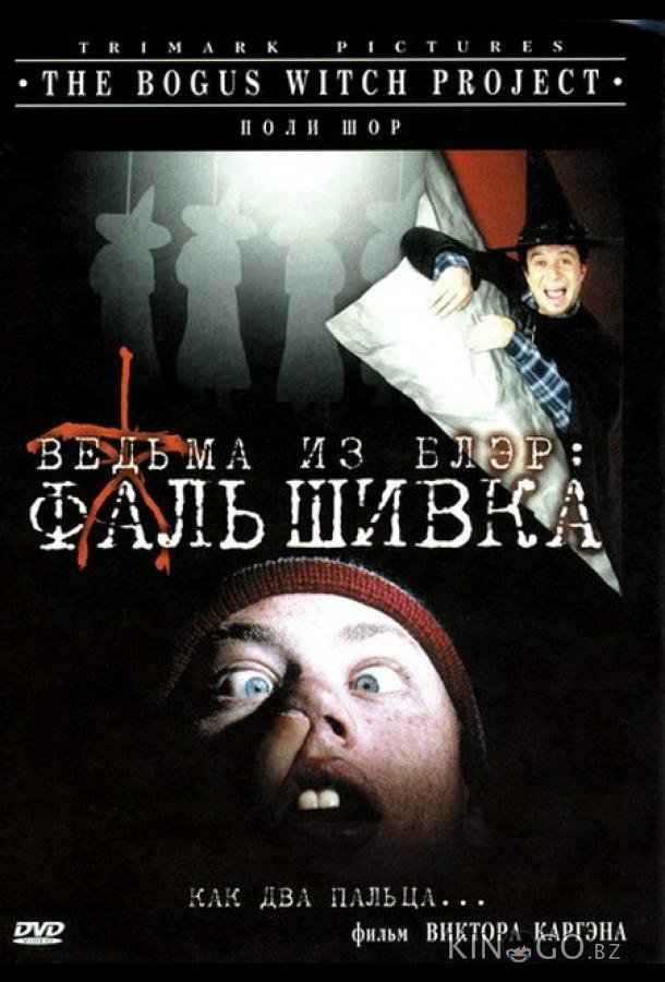 Ведьма из Блэр: Фальшивка 