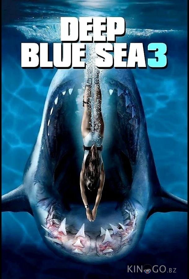 Глубокое синее море 3 