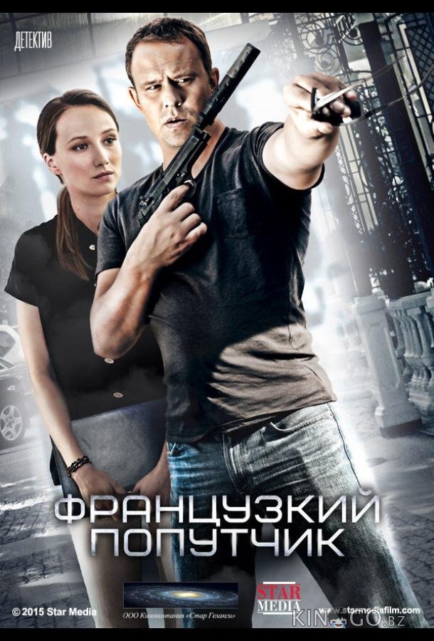 Французский попутчик 