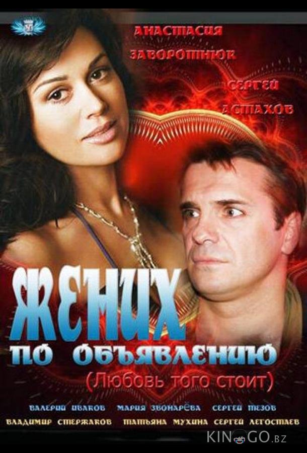 Жених по объявлению 