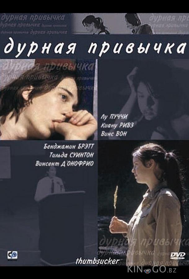Дурная привычка 