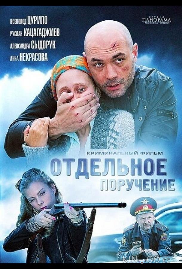 Отдельное поручение 