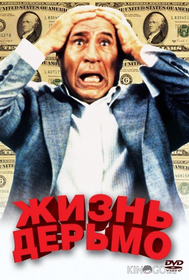 Жизнь дерьмо 