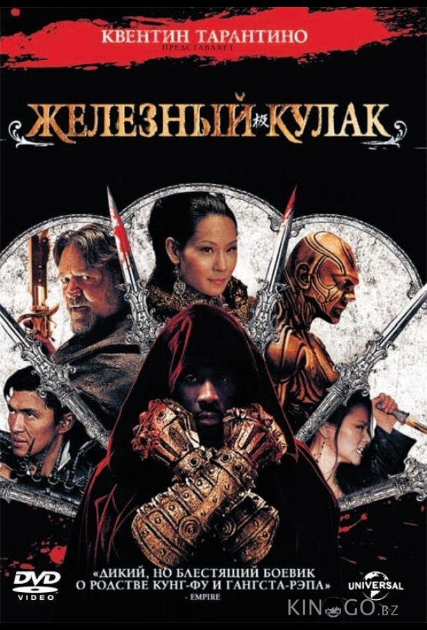 Железный кулак 