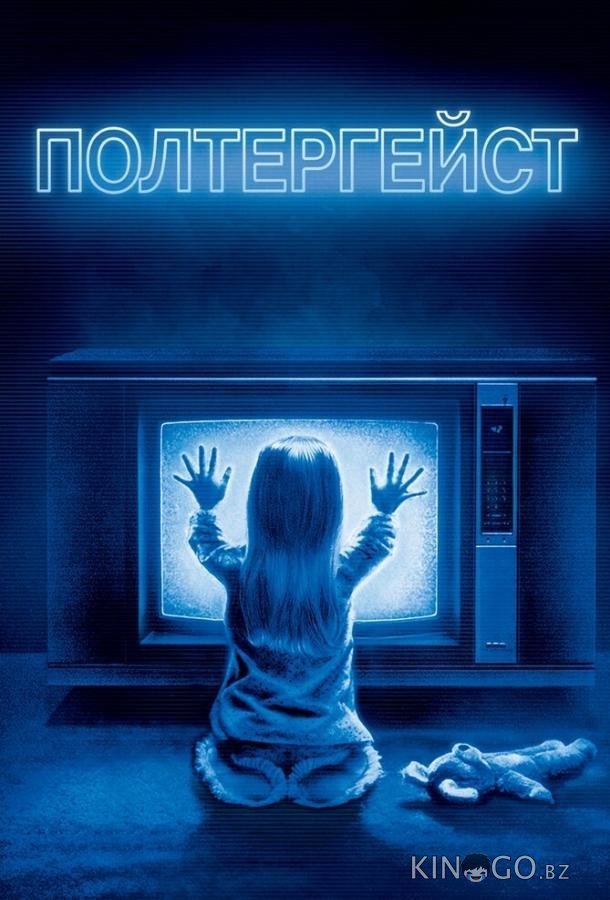Полтергейст 