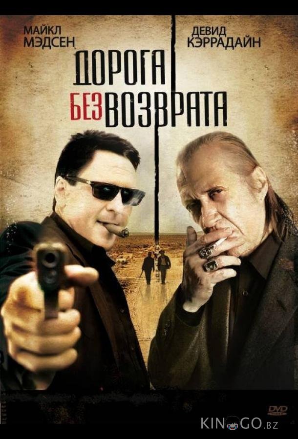 Дорога без возврата 