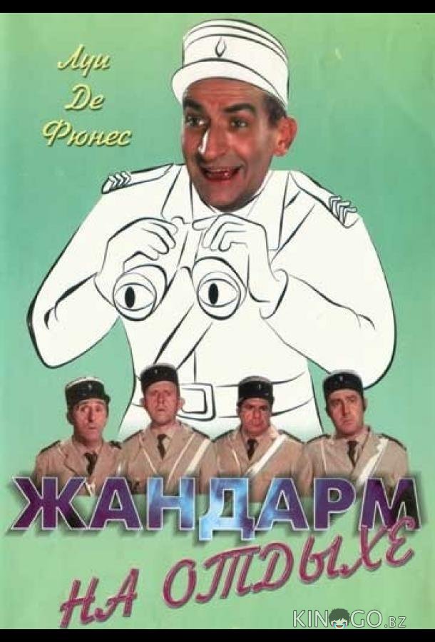 Жандарм на отдыхе 