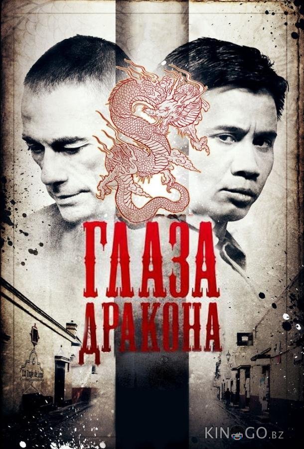Глаза дракона 
