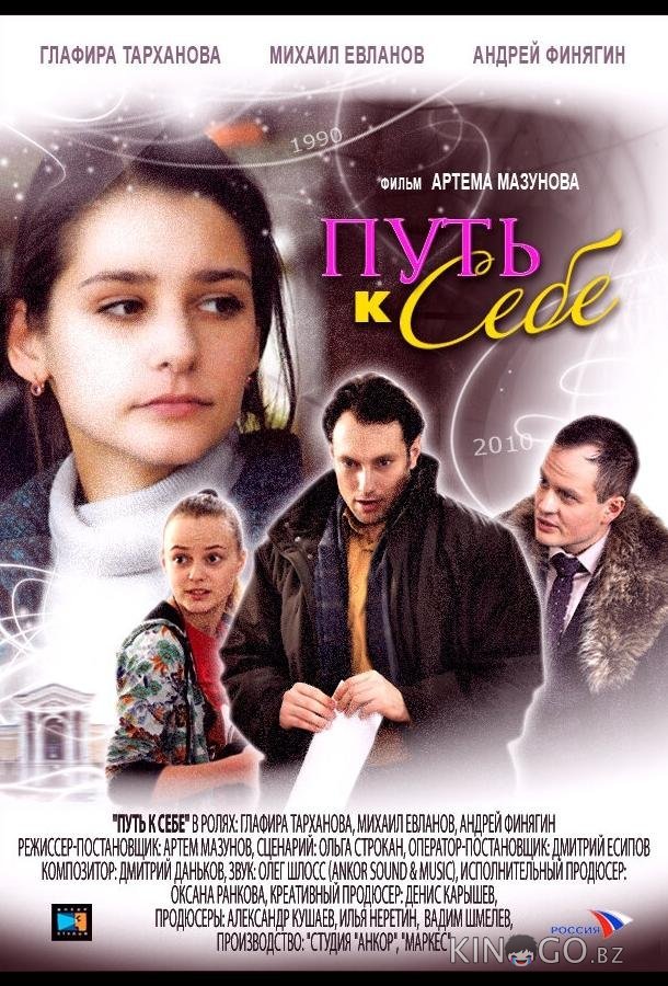 Путь к себе 