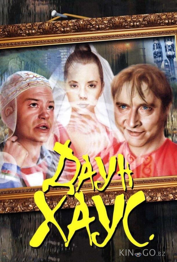 Даун Хаус 