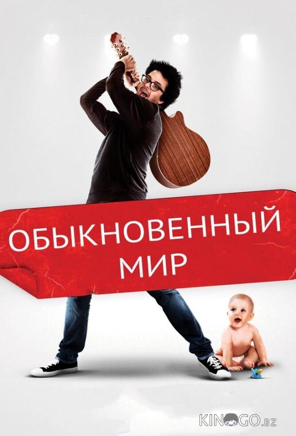 Обыкновенный мир 