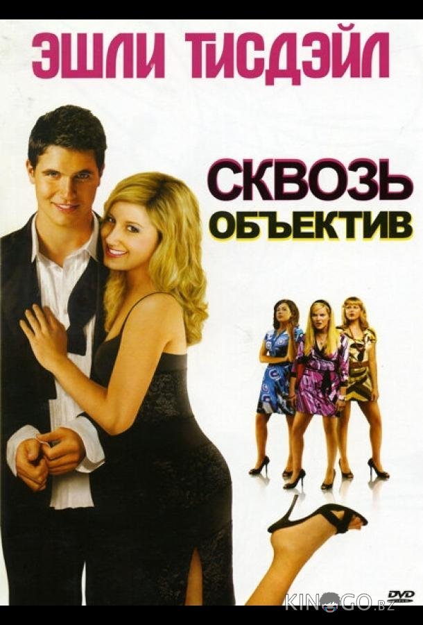 Сквозь объектив 