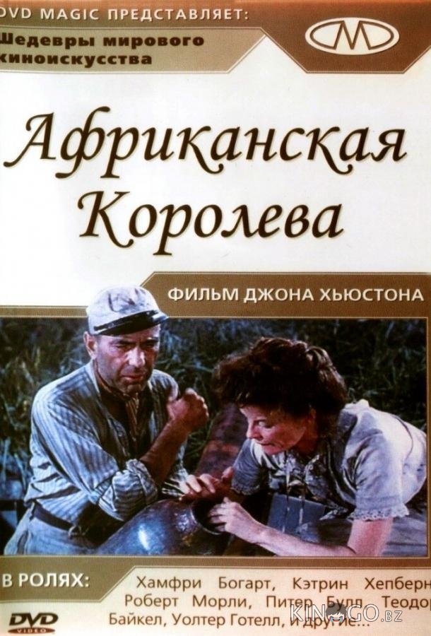 Африканская королева 