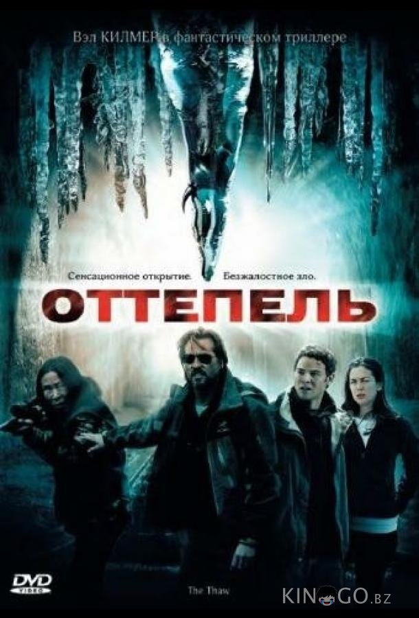 Оттепель 