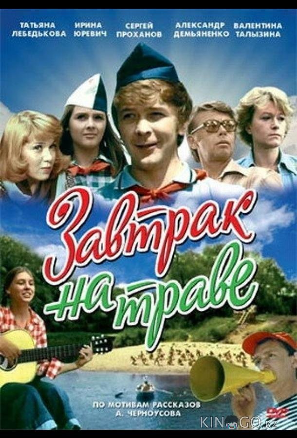 Завтрак на траве 