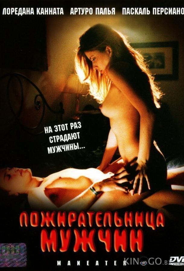 Пожирательница мужчин 