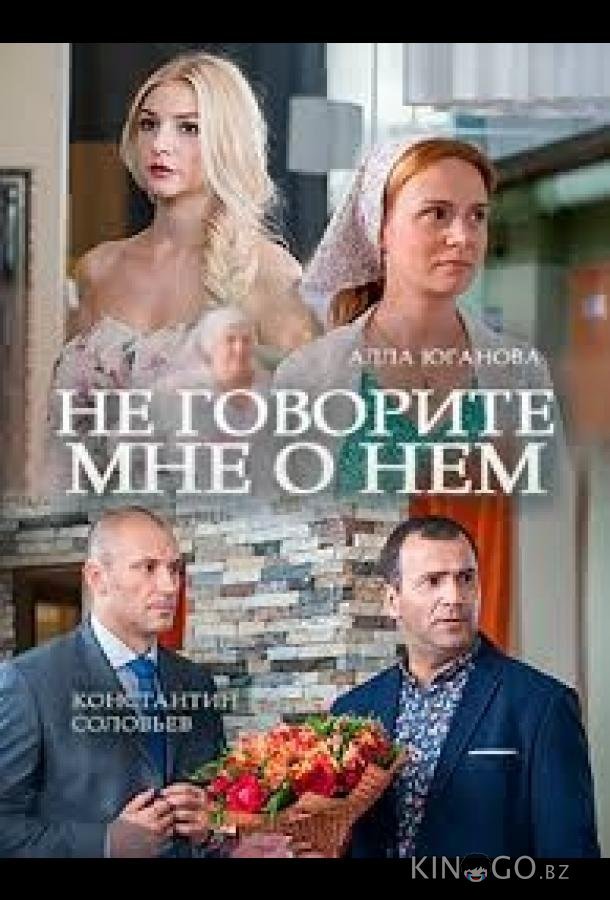 Не говорите мне о нем 