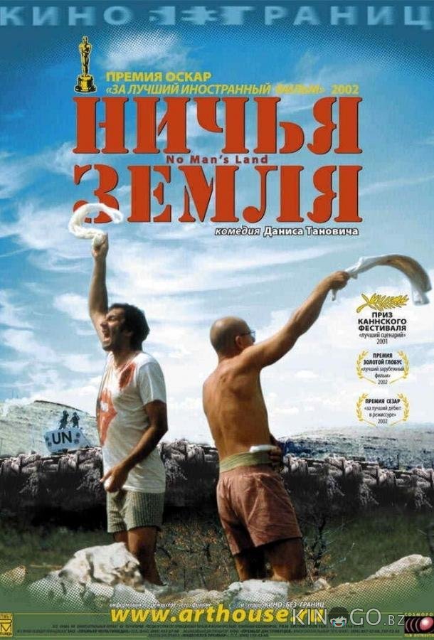 Ничья земля 