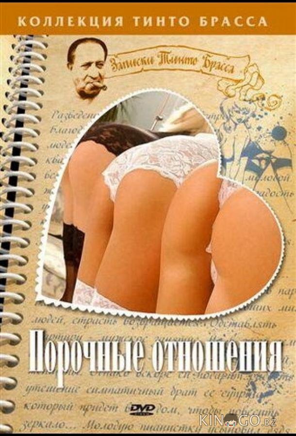 Порочные отношения 