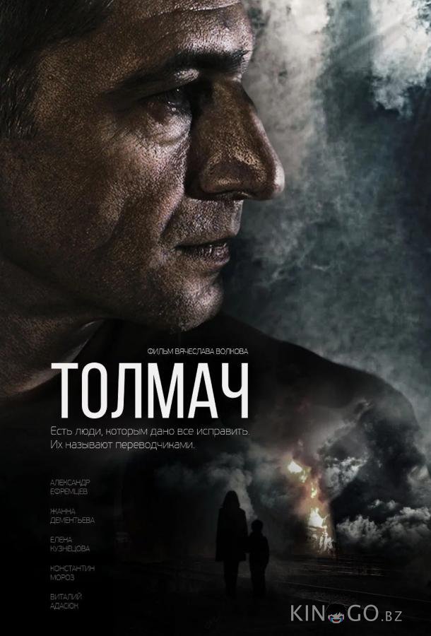 Толмач 