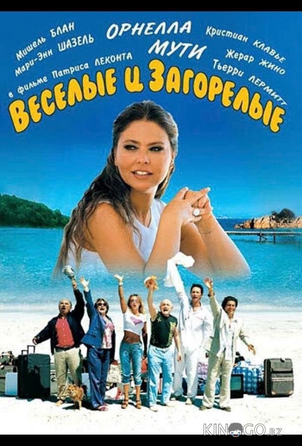 Веселые и загорелые 