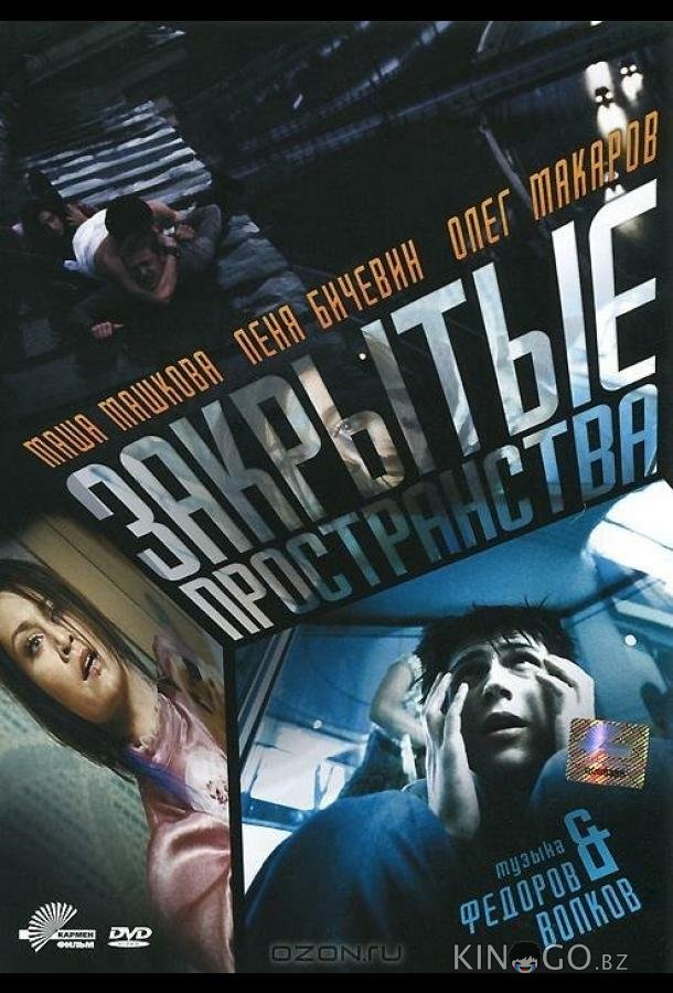 Закрытые пространства 