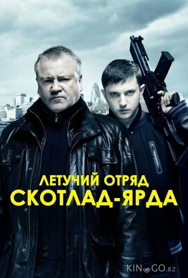 Летучий отряд Скотланд-Ярда 