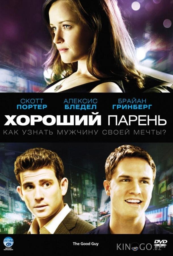 Хороший парень 