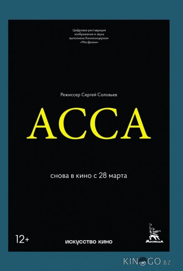 Асса 