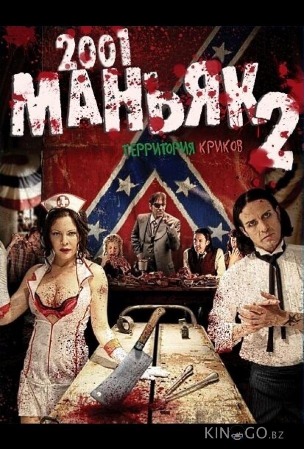 2001 маньяк 2 