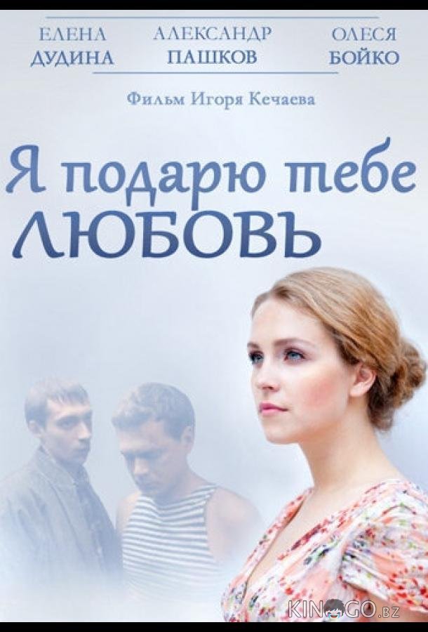 Я подарю тебе любовь 