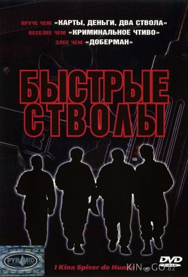 Быстрые стволы 