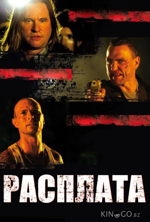 Расплата 