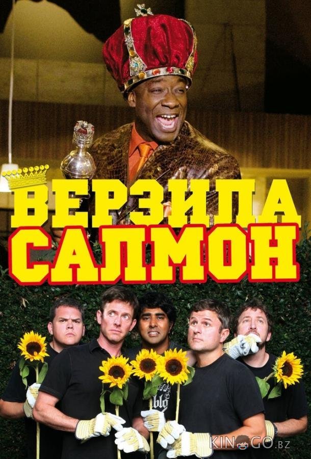 Верзила Салмон 