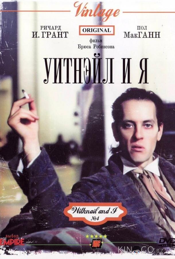 Уитнэйл и Я 