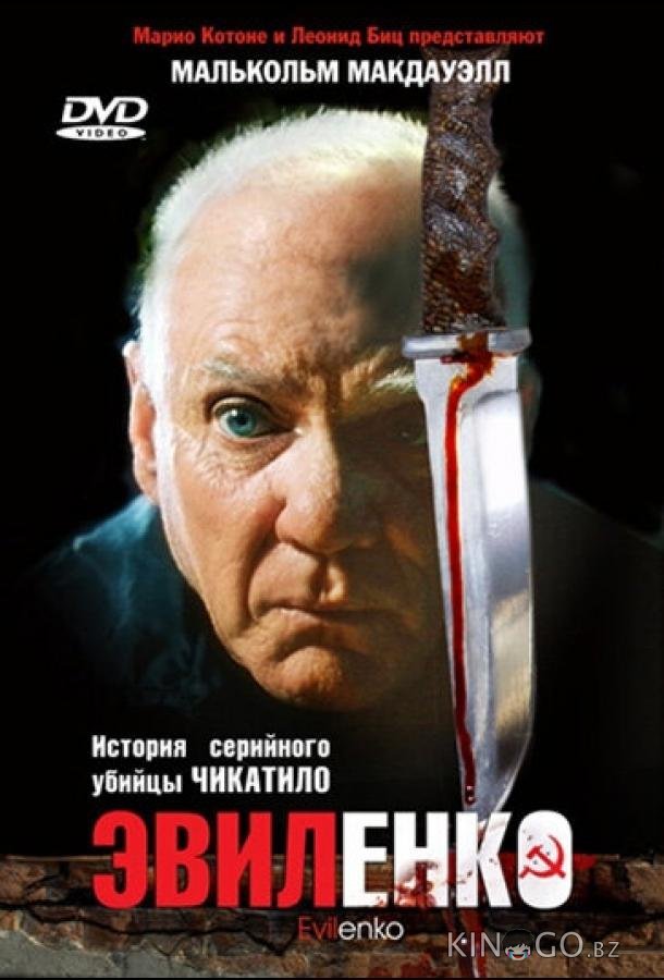 Эвиленко 