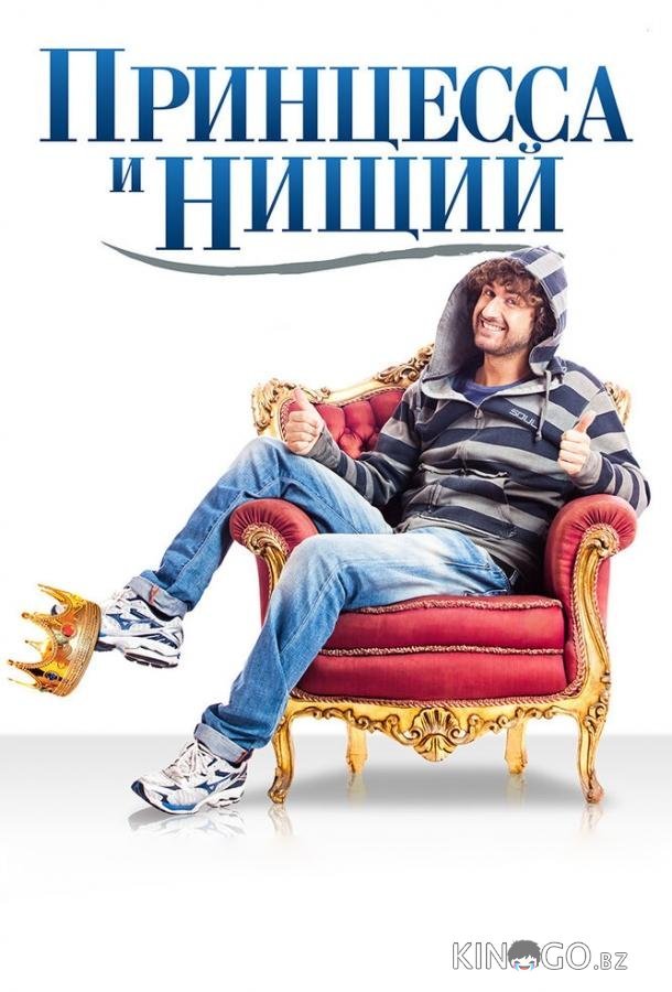Принцесса и нищий 