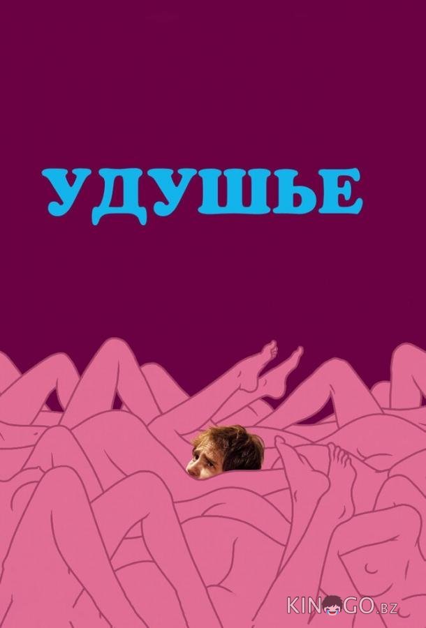Удушье 