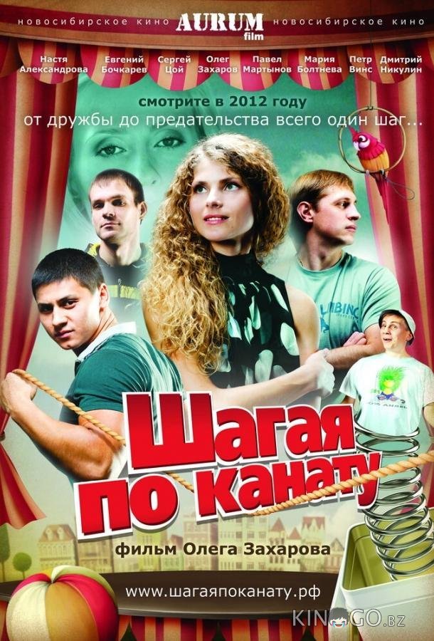 Шагая по канату 