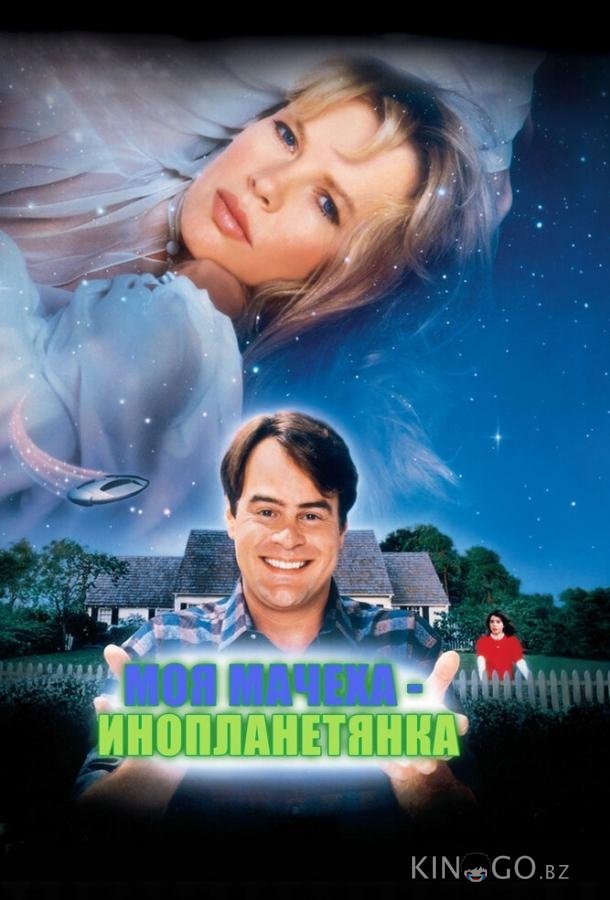 Моя мачеха – инопланетянка 