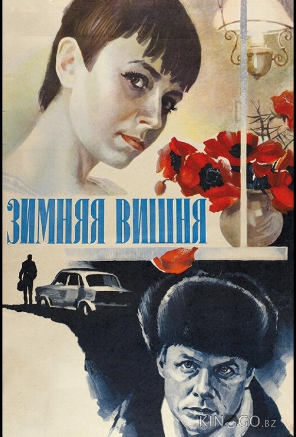 Зимняя вишня 