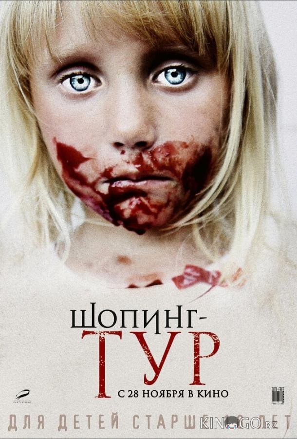 Шопинг-тур 