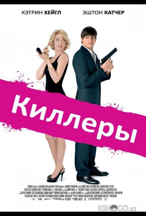Киллеры 