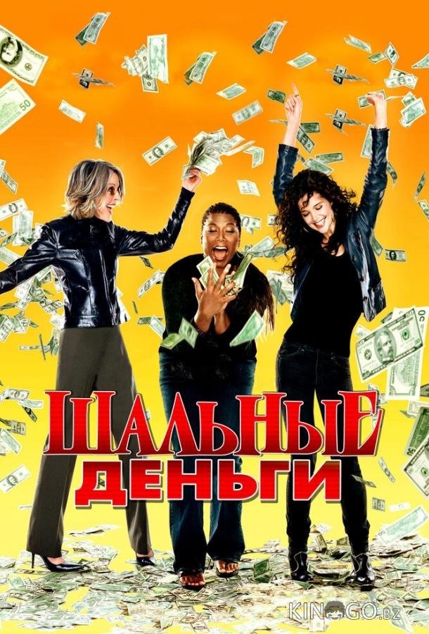 Шальные деньги 