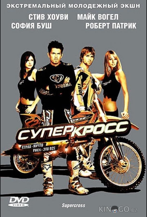Суперкросс 