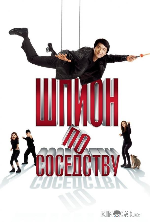 Шпион по соседству 