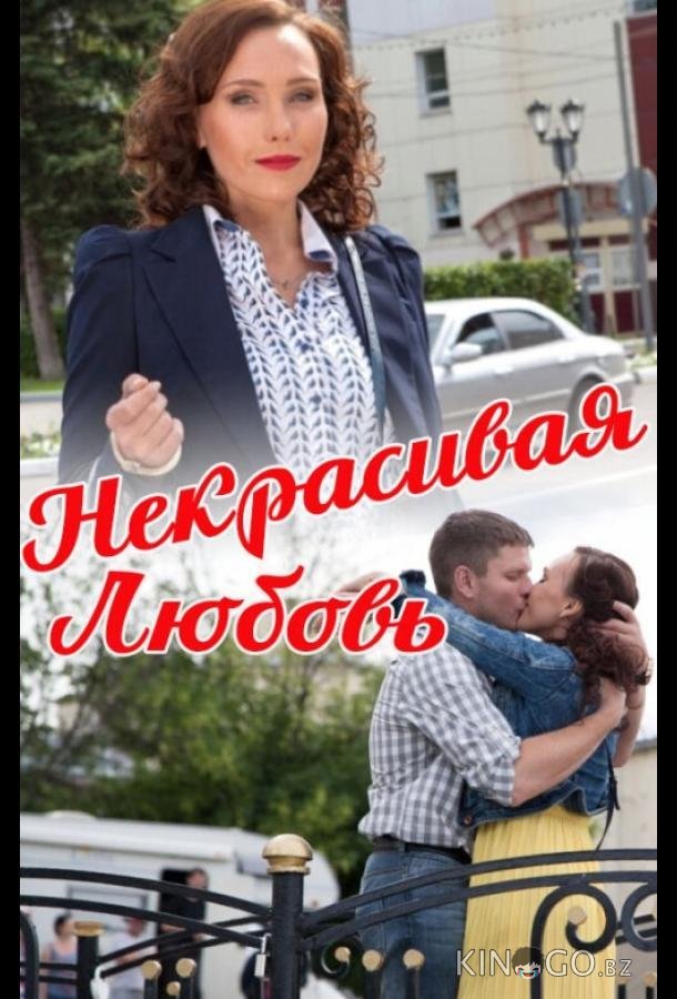 Некрасивая Любовь 