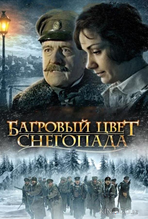 Багровый цвет снегопада 