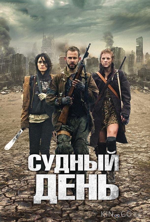 Судный день 