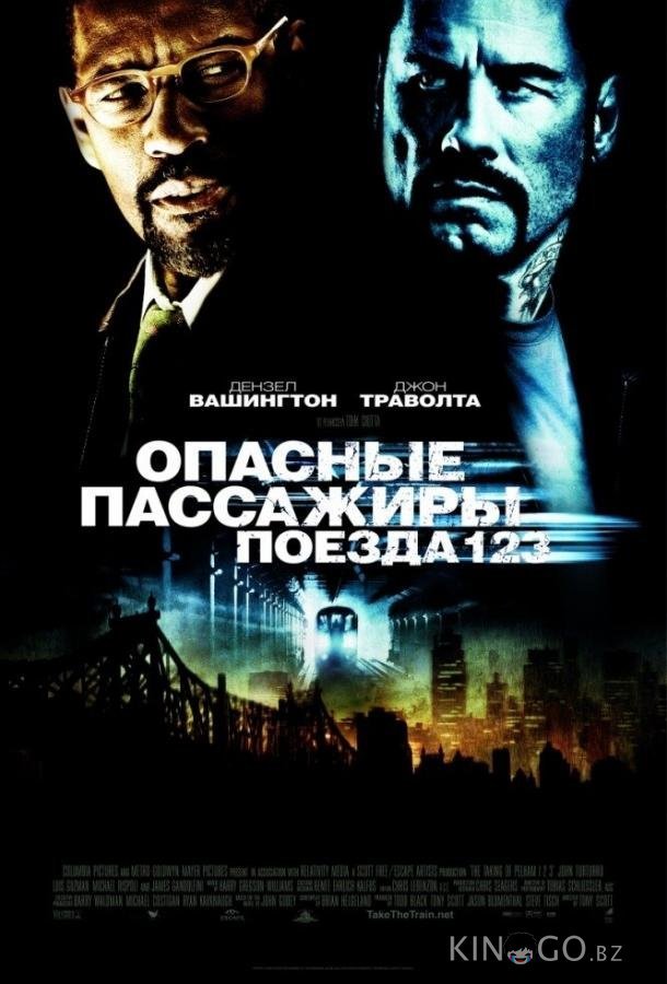 Опасные пассажиры поезда 123 